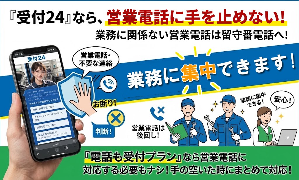 『受付24』なら、営業電話に手を止めない！業務に関係ない営業電話は留守番電話へ。業務に集中できます。『電話も受付プラン』なら営業電話に対応する必要もなし。手の空いた時にまとめて対応できます。