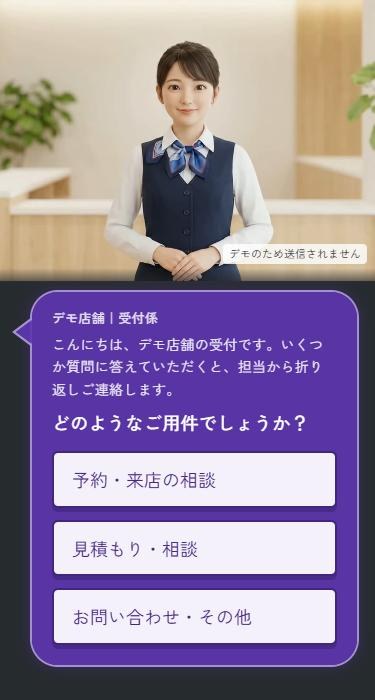 受付24の受付画面。受付係が「どのようなご用件でしょうか?」とたずね、「予約・来店の相談」「見積もり・相談」「お問い合わせ・その他」のボタンが並ぶ