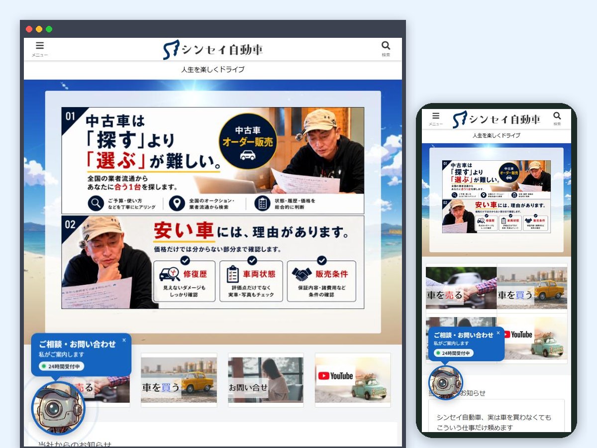 シンセイ自動車のホームページ。パソコンとスマホの画面の左下に、受付24の受付係と「ご相談・お問い合わせ」の吹き出しが出ている