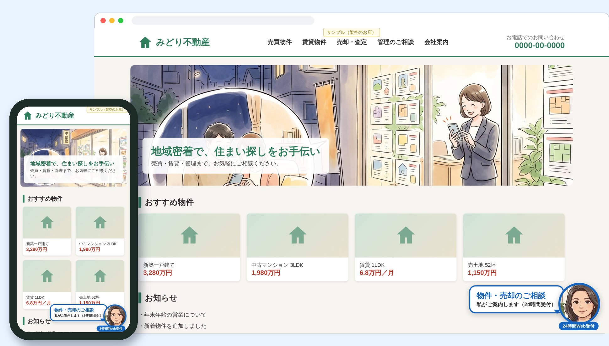架空の不動産会社のホームページに受付24のボタンを貼ったイメージ（パソコンとスマホ）